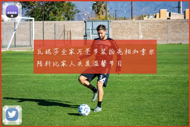 瓦妮莎全家万圣节装扮亮相加索尔陪科比家人共度温馨节日