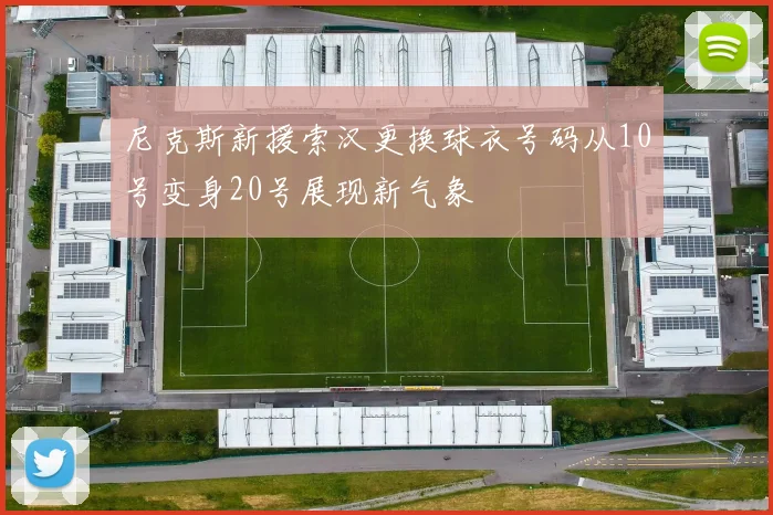 尼克斯新援索汉更换球衣号码从10号变身20号展现新气象