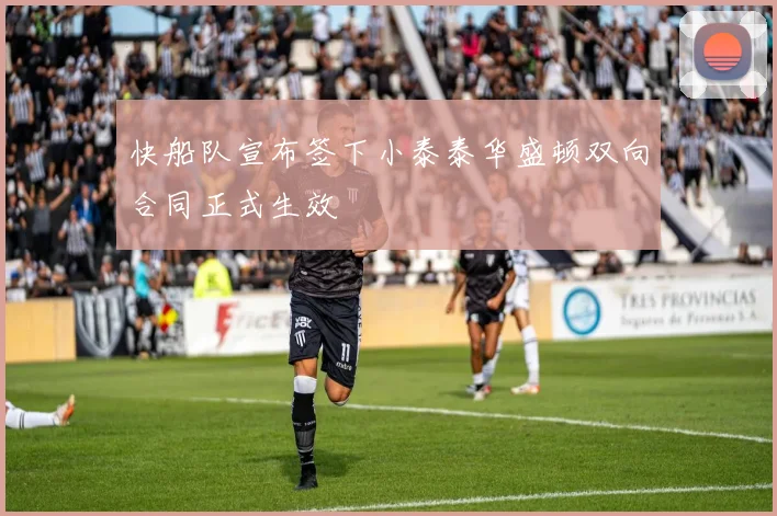 快船队宣布签下小泰泰华盛顿双向合同正式生效