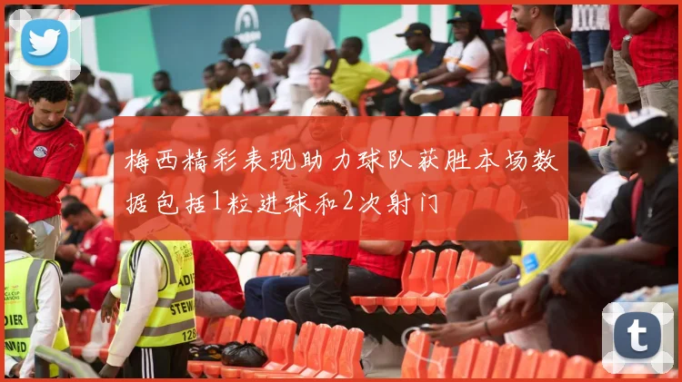 梅西精彩表现助力球队获胜本场数据包括1粒进球和2次射门