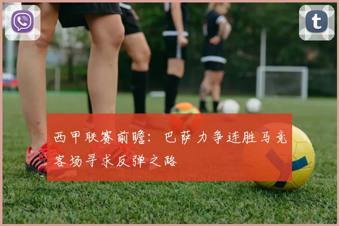 西甲联赛前瞻：巴萨力争连胜马竞客场寻求反弹之路